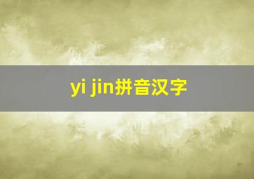 yi jin拼音汉字